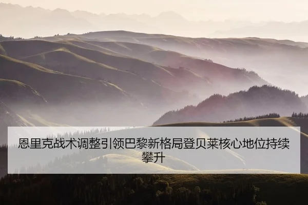 en-li-ke-zhan-shu-tiao-zheng-yin-ling-ba-li-xin-ge-ju-deng-bei-lai-he-xin-di-wei-chi-xu-pan-sheng-2-334.jpg
