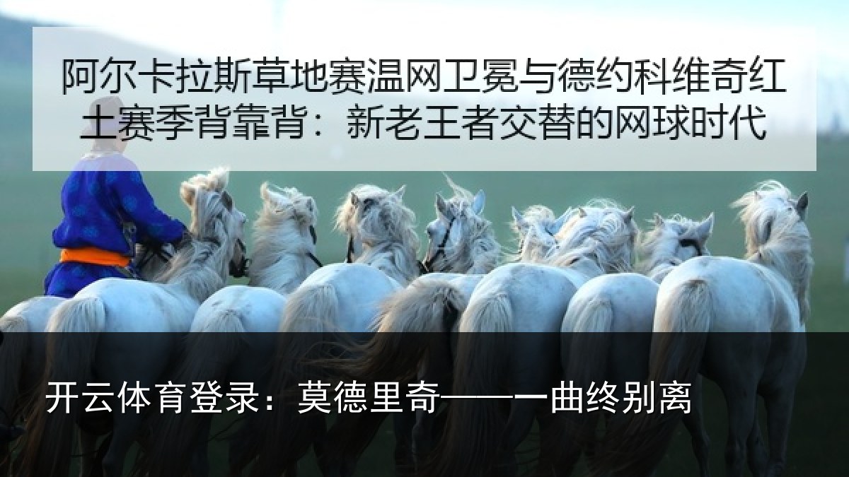 开云体育登录：莫德里奇——一曲终别离