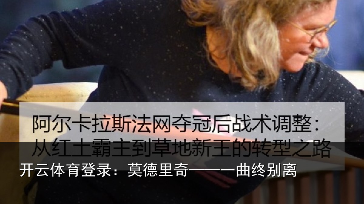 开云体育登录：莫德里奇——一曲终别离