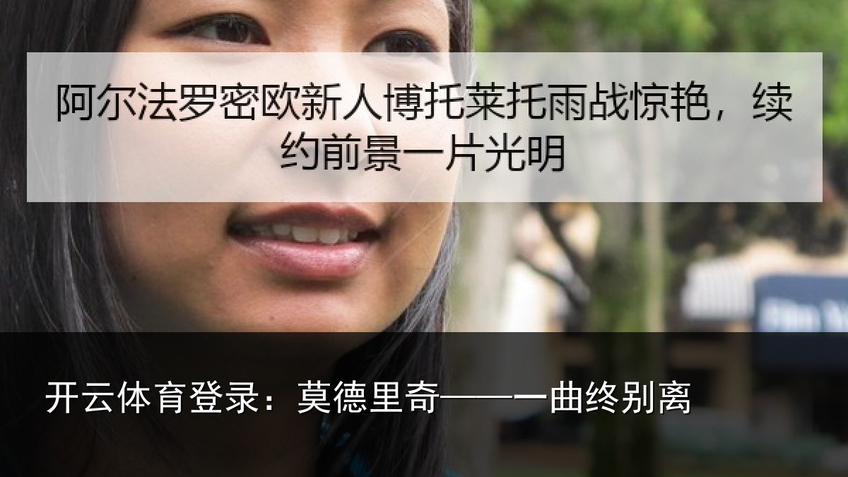 开云体育登录：莫德里奇——一曲终别离