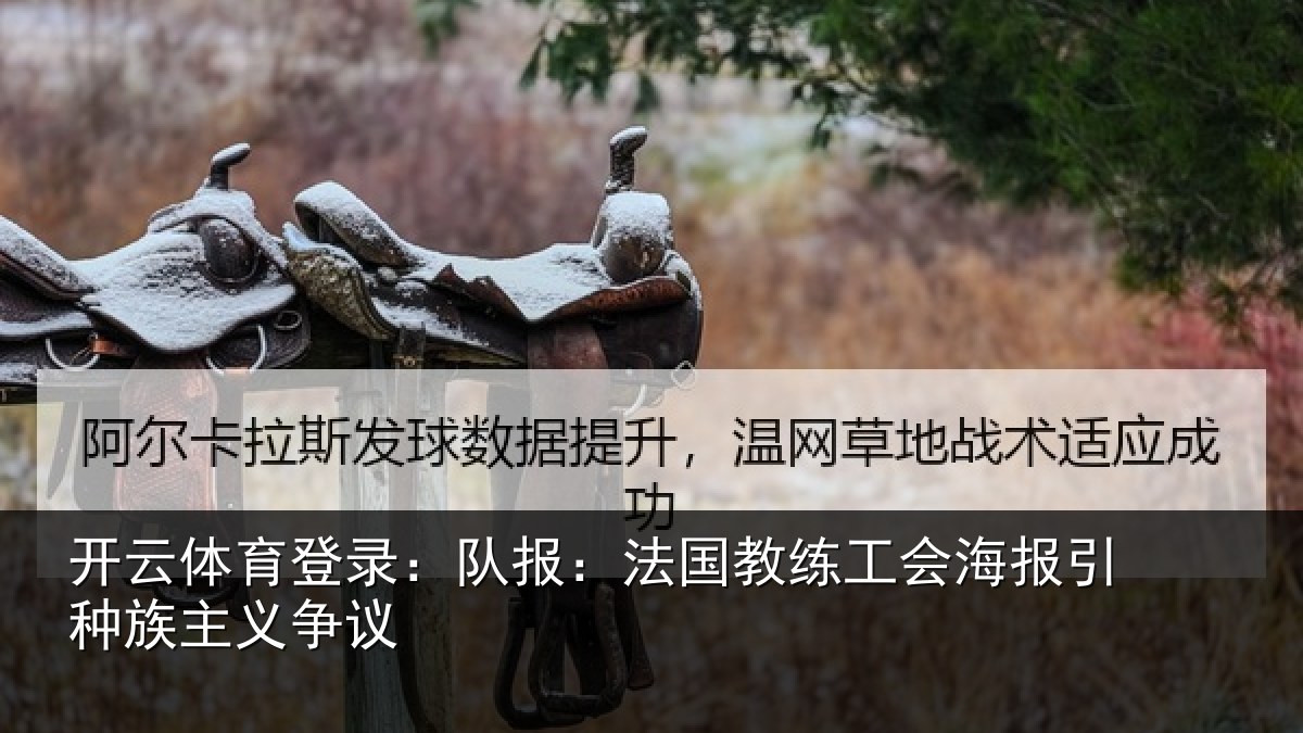 开云体育登录：队报：法国教练工会海报引种族主义争议
