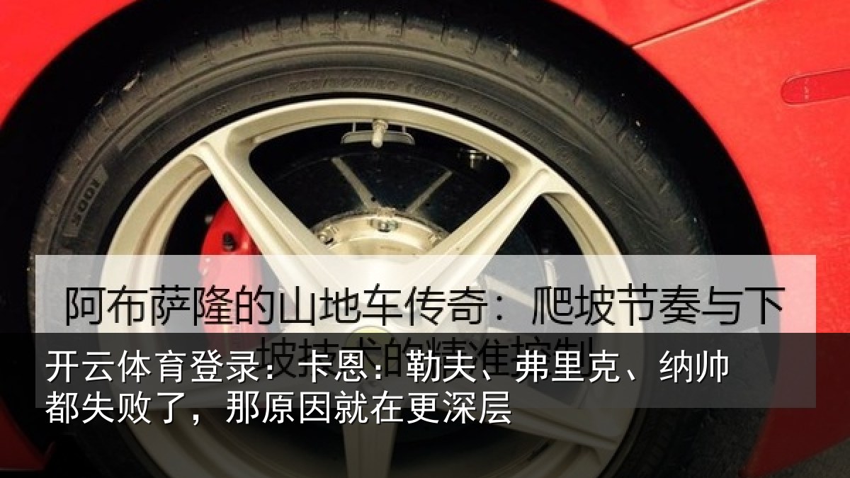 开云体育登录：卡恩：勒夫、弗里克、纳帅都失败了，那原因就在更深层