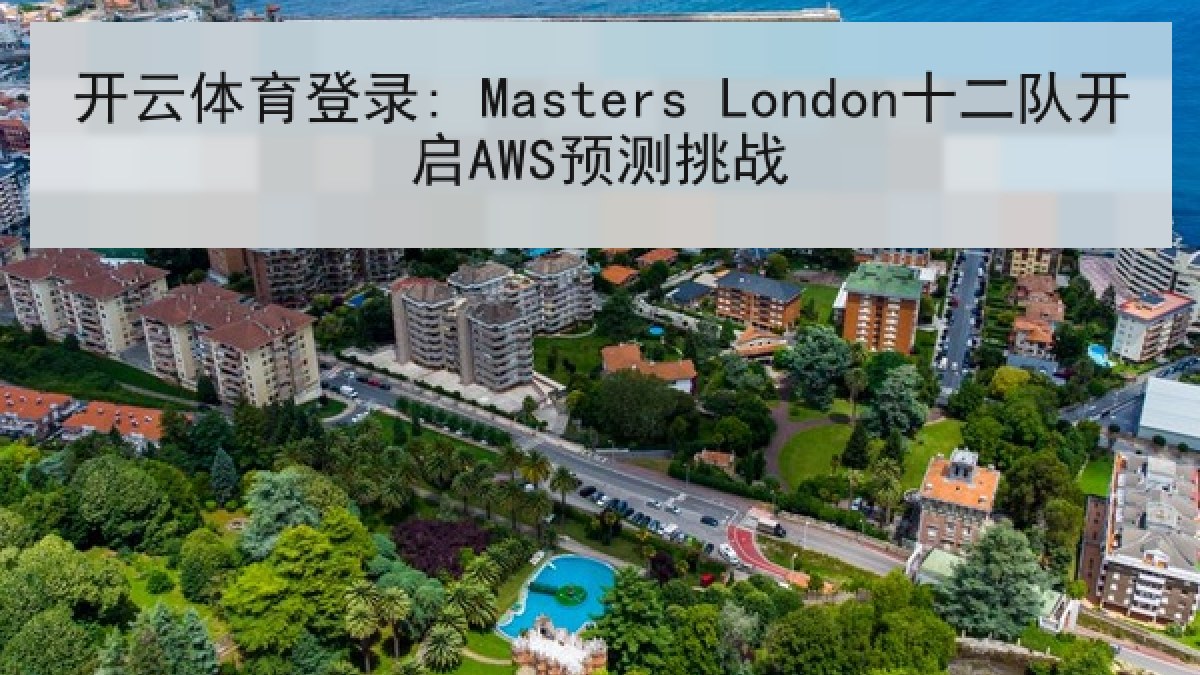 开云体育登录: Masters London十二队开启AWS预测挑战