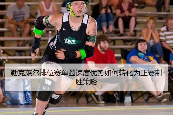 勒克莱尔排位赛单圈速度优势如何转化为正赛制胜策略