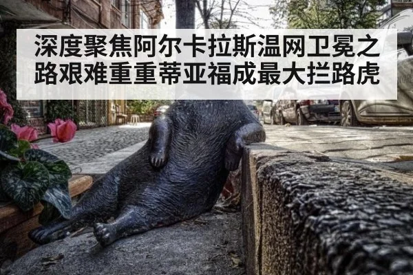 深度聚焦阿尔卡拉斯温网卫冕之路艰难重重蒂亚福成最大拦路虎