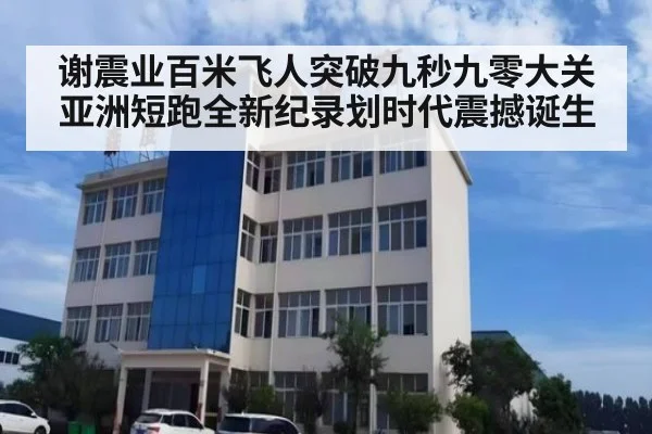 谢震业百米飞人突破九秒九零大关 亚洲短跑全新纪录划时代震撼诞生